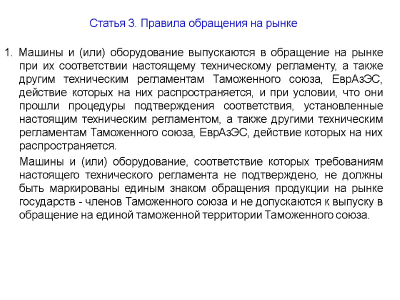 Статья 3. Правила обращения на рынке  1. Машины и (или) оборудование выпускаются в